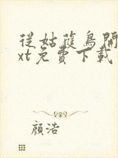 从姑获鸟开始txt免费下载封面