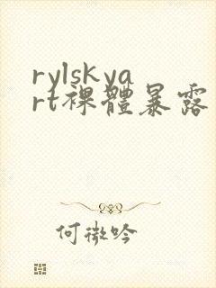 rylskyart裸体暴露封面