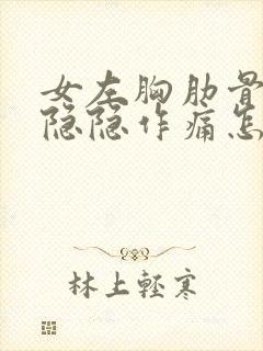 女左胸肋骨下方隐隐作痛怎么办?