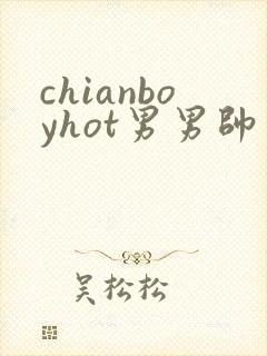 chianboyhot男男帅哥gay