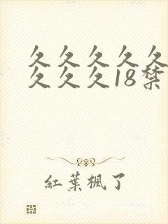 久久久久久久久久久久18禁