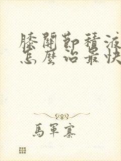 膝关节积液疼痛怎么治最快好