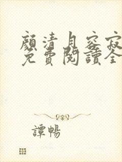 颜清月容寂小说免费阅读全文无弹窗