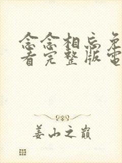 念念相忘免费观看完整版电视剧全集