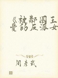 《被邻国王子溺爱的反派女主》