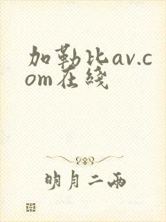 加勒比av.com在线