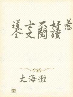 道士不好惹向缺全文阅读