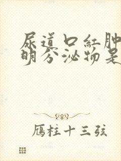 尿道口红肿有透明分泌物是什么病