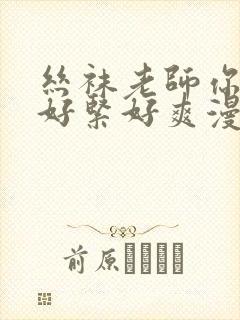 丝袜老师你夹得好紧好爽漫画封面