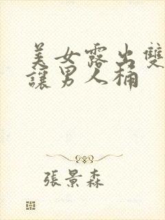 美女露出双奶头让男人桶