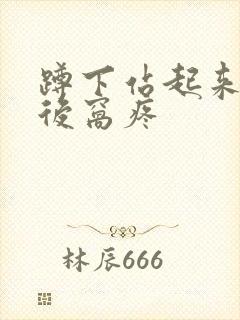 蹲下站起来膝盖后窝疼