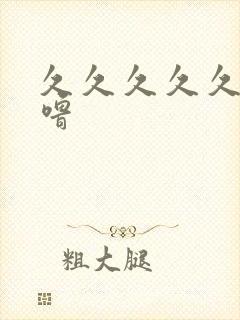 久久久久久噜噜噜