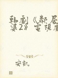 韩剧《邻居的老婆2》电视剧在线观看封面