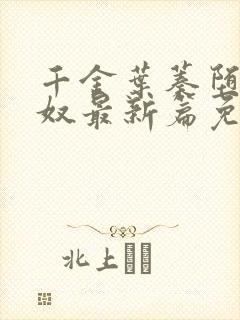 千金叶蓁堕落成奴最新篇免费阅读