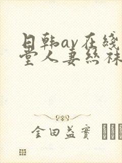 日韩av在线天堂人妻丝袜