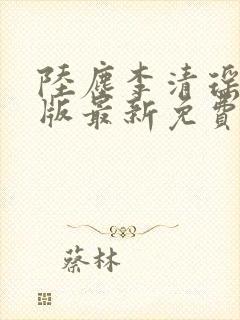 陆尘李清瑶完整版最新免费阅读封面