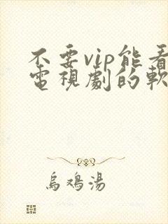 不要vip能看电视剧的软件