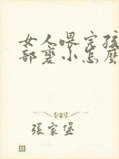 女人喂完孩子胸部变小怎么办封面