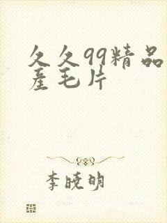 久久99精品国产毛片