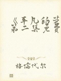 《平凡的荣耀》第二集免费观看全集