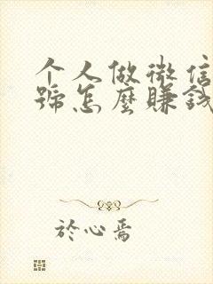 个人做微信公众号怎么赚钱封面