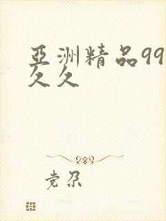 亚洲精品99久久久