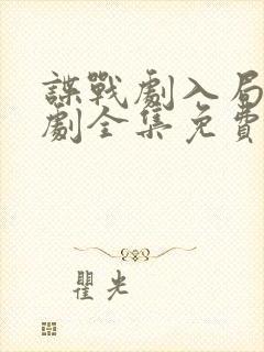 谍战剧入局电视剧全集免费播放在线观看