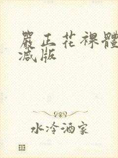 严正花裸体无删减版封面