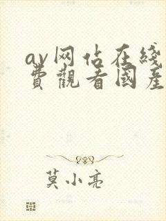 av网站在线免费观看国产