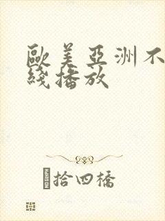 欧美亚洲不卡在线播放