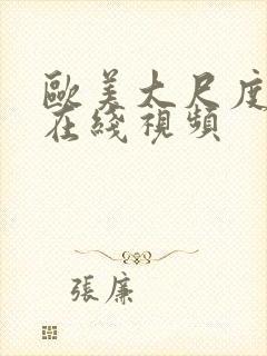 欧美大尺度真做在线视频