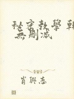 秘密教学 韩漫 无删减封面