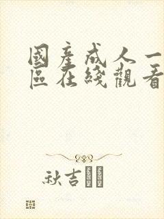 国产成人一二三区在线观看封面