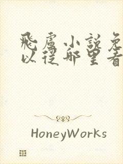 飞卢小说免费可以从哪里看