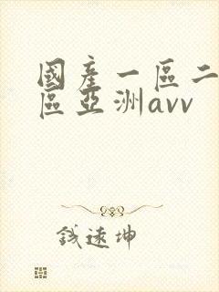 国产一区二区三区亚洲avv