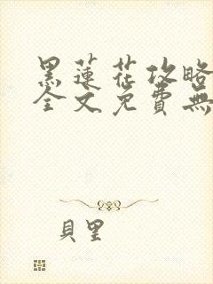 黑莲花攻略手册全文免费无删减