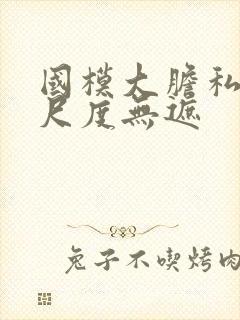 国模大胆私拍大尺度无遮封面