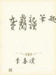 九鼎记笔趣阁免费阅读