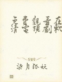 免费观看在线高清电视剧软件