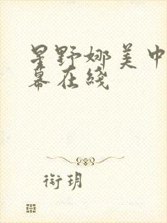 星野娜美中文字幕在线