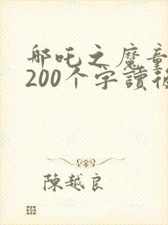 哪吒之魔童降世200个字读后感