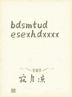 bdsmtudesexhdxxxx封面