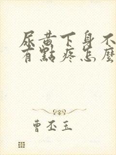 尿黄下身不舒服有点疼怎么回事