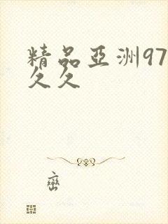 精品亚洲97久久久