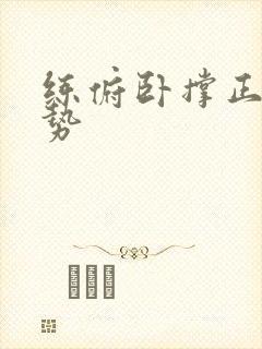 练俯卧撑正确姿势