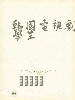 韩国电视剧女大学生