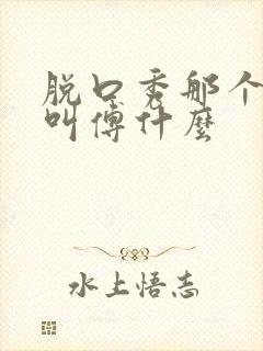 脱口秀那个女的叫傅什么