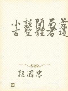 小说开局签到荒古圣体君逍遥新章节列表