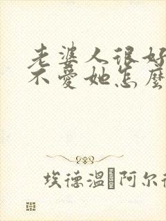 老婆人很好我却不爱她怎么办