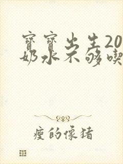 宝宝出生20天奶水不够吃怎么办封面